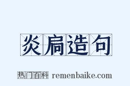 炎扃造句是什么意思的图片